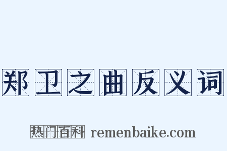 郑卫之曲反义词是什么意思的图片